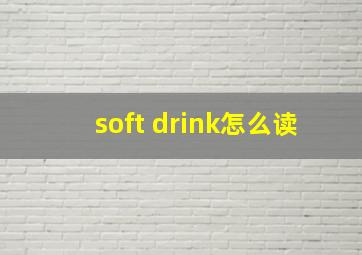 soft drink怎么读